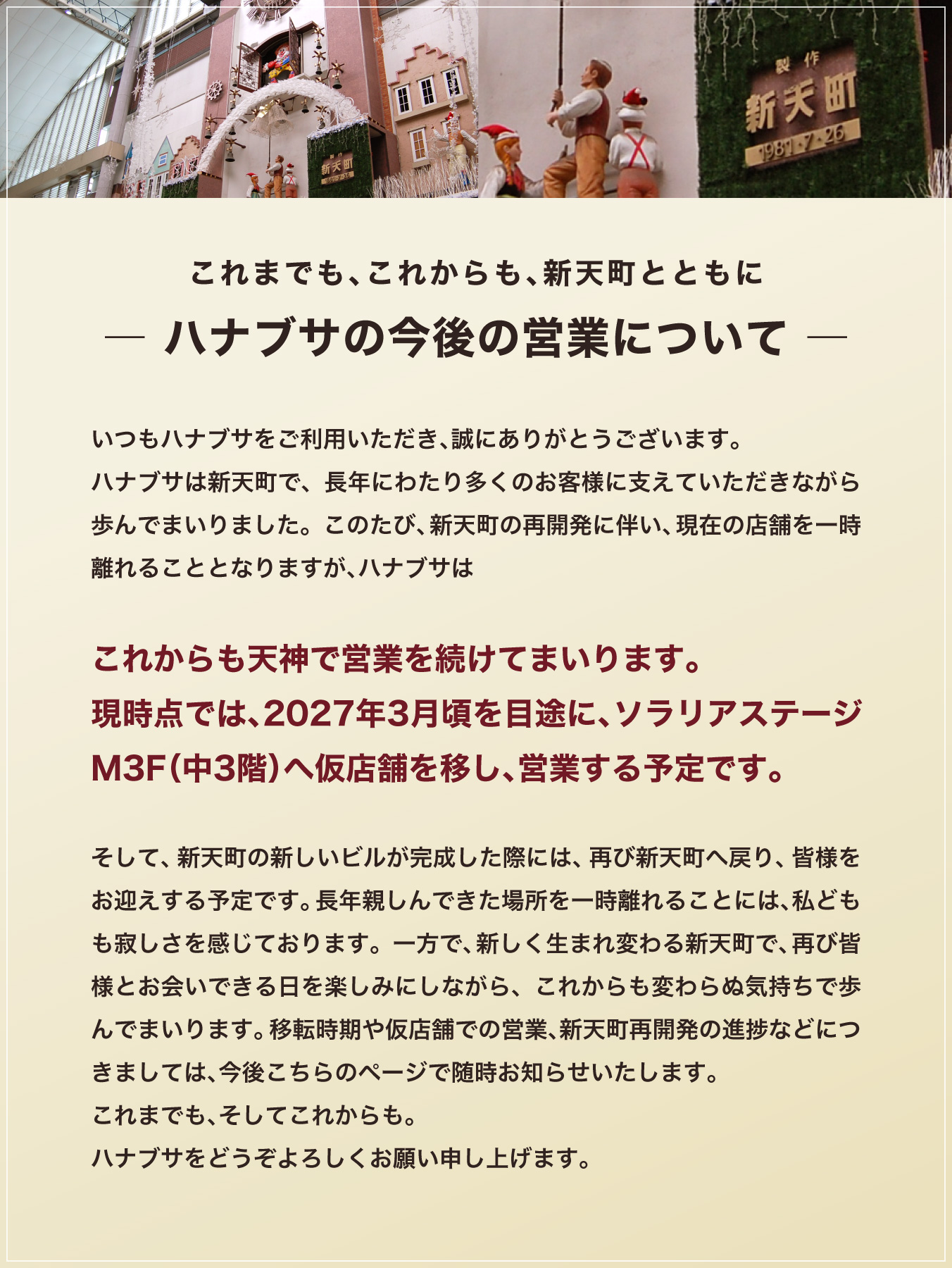 ハナブサの今後の営業について