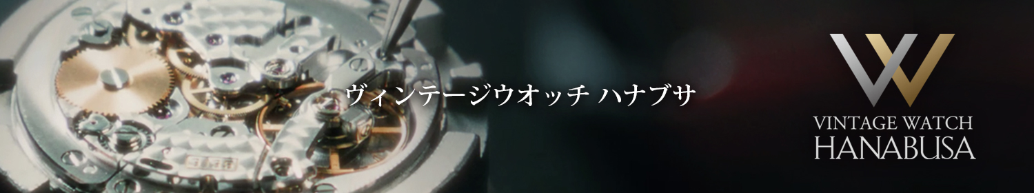 ヴィンテージウオッチ ハナブサ
